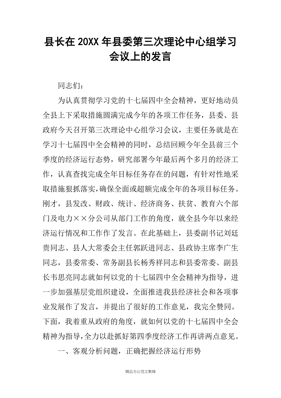 县长在20XX年县委第三次理论中心组学习会议上的发言_1_第1页