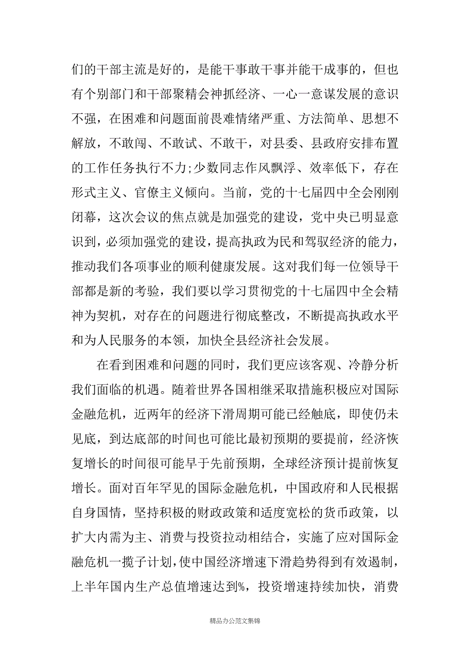 县长在20XX年县委第三次理论中心组学习会议上的发言_1_第4页