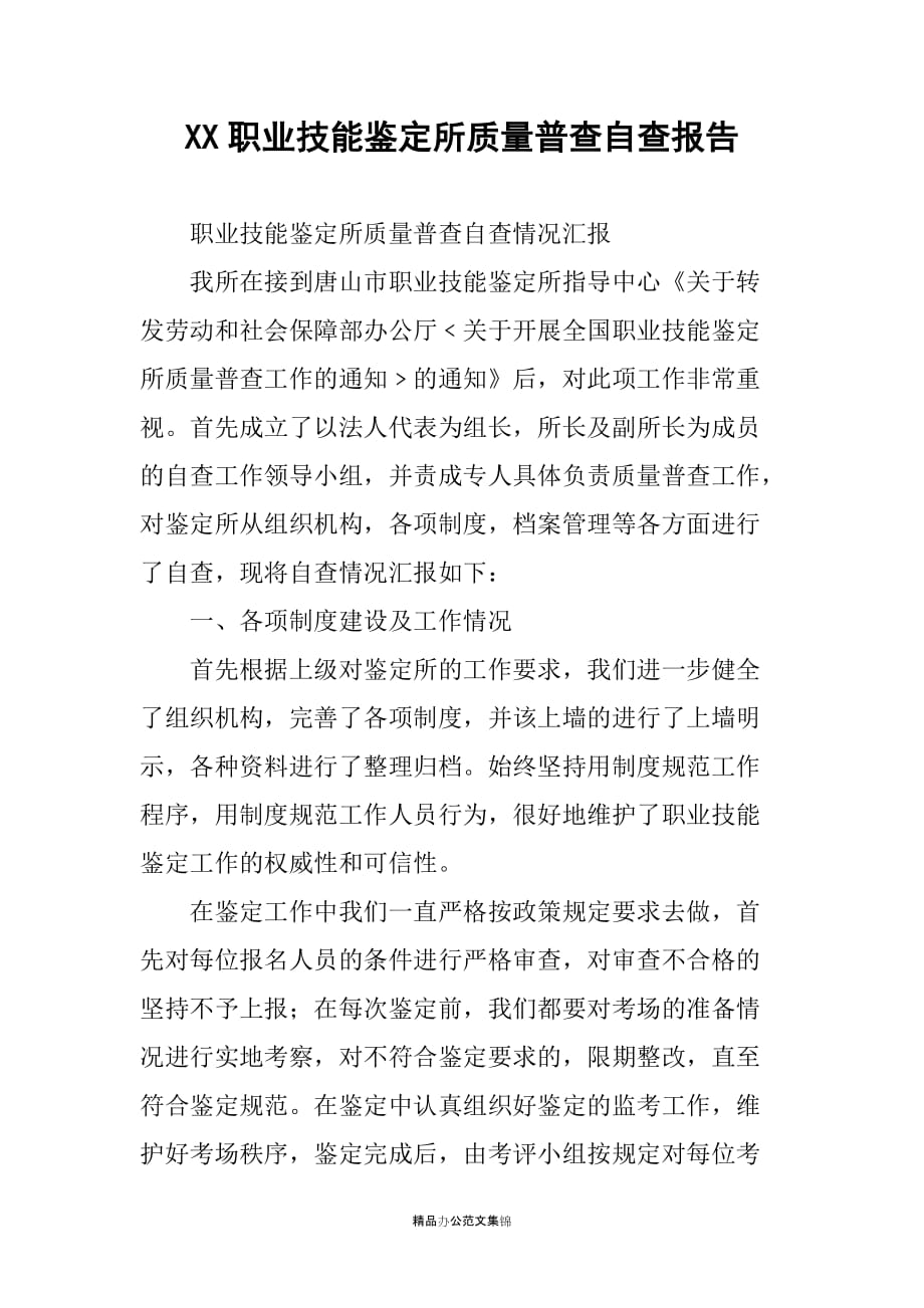 XX职业技能鉴定所质量普查自查报告_第1页