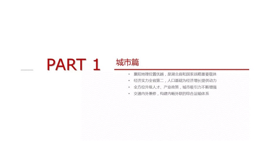 2019年襄阳市城市研究分析报告_第3页