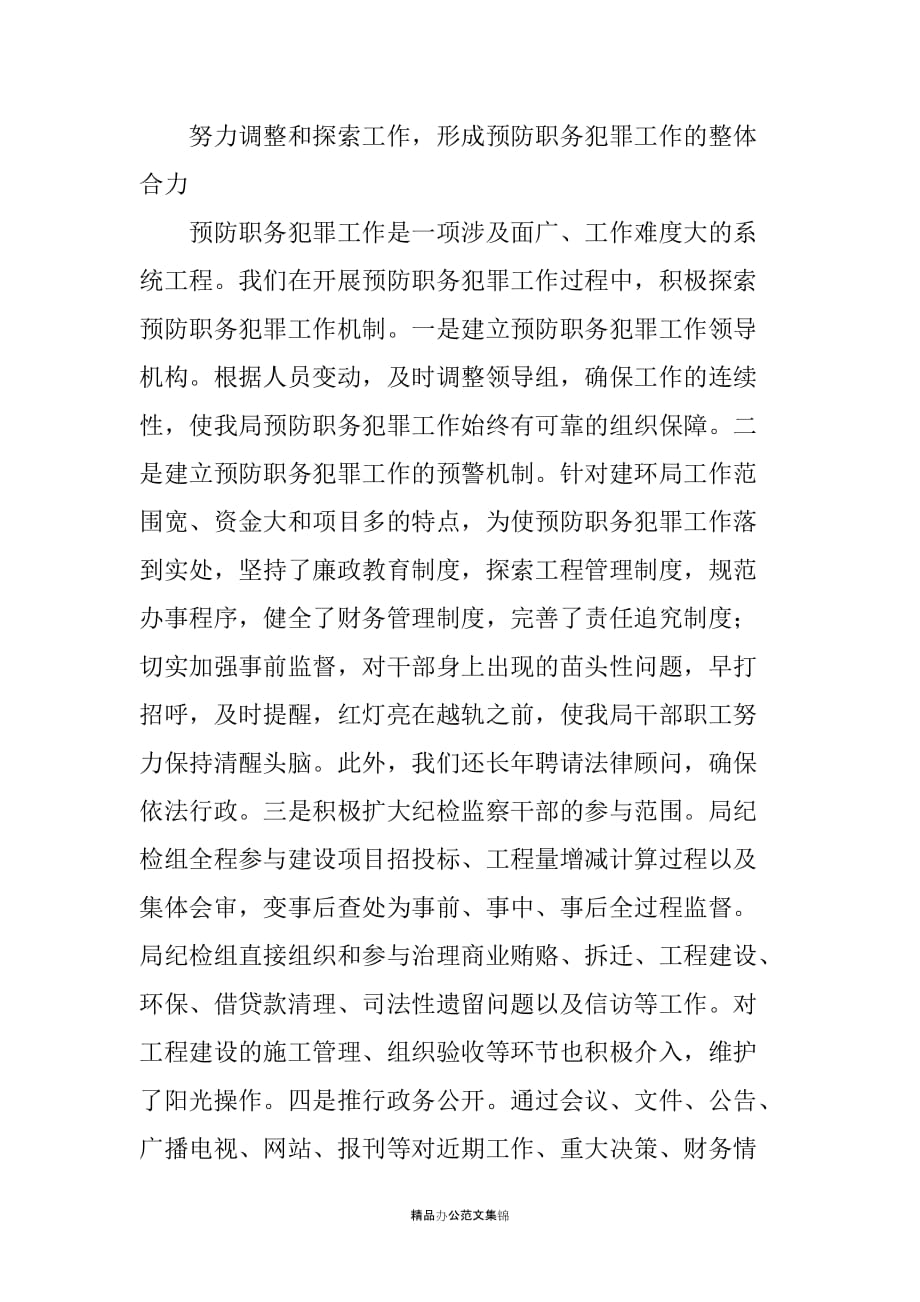 建设环境保护局在全县预防职务犯罪工作总结暨经验交流会上的发言_第3页