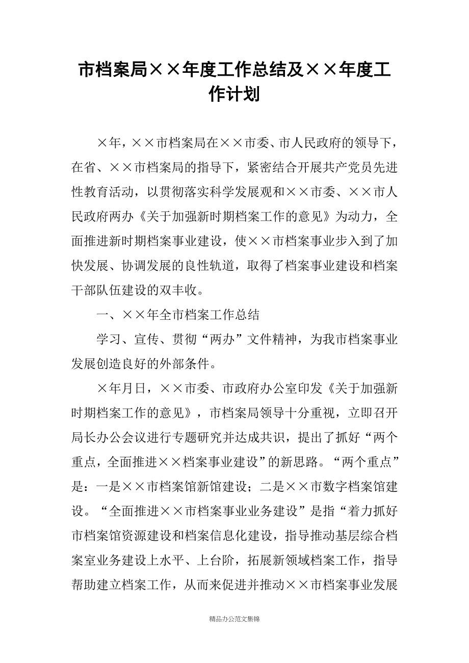 市档案局年度工作总结及年度工作计划_第1页