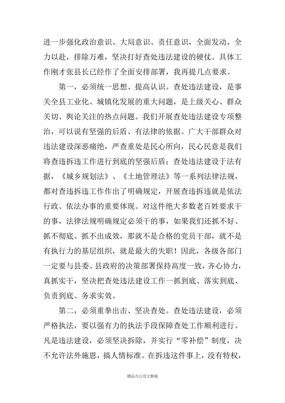 县长在查处违法建设工作会上的讲话_第2页