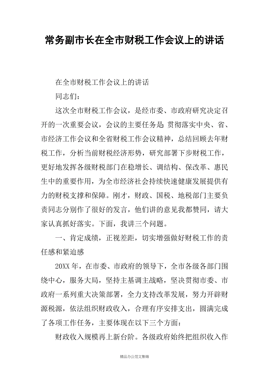 常务副市长在全市财税工作会议上的讲话 _1_第1页