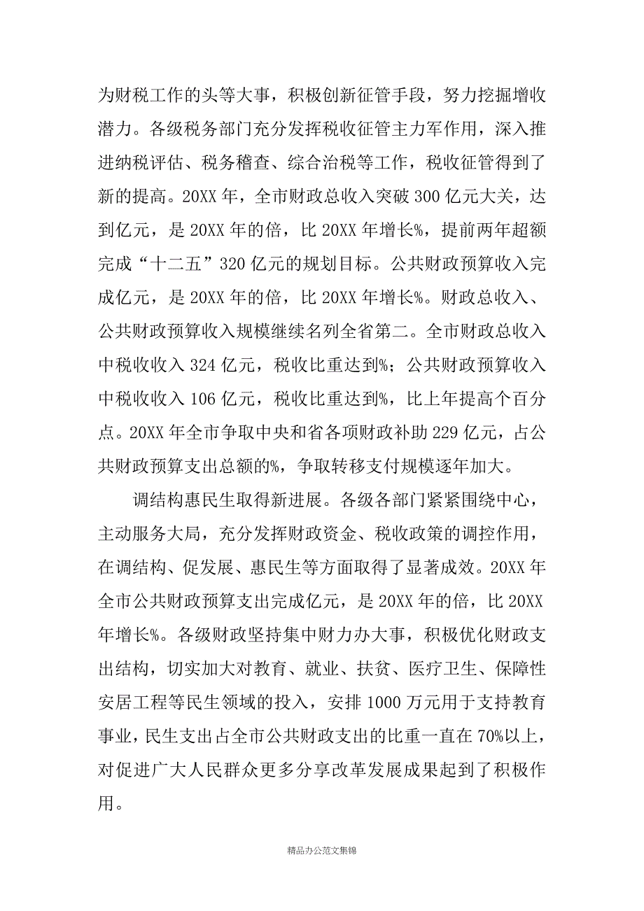 常务副市长在全市财税工作会议上的讲话 _1_第2页