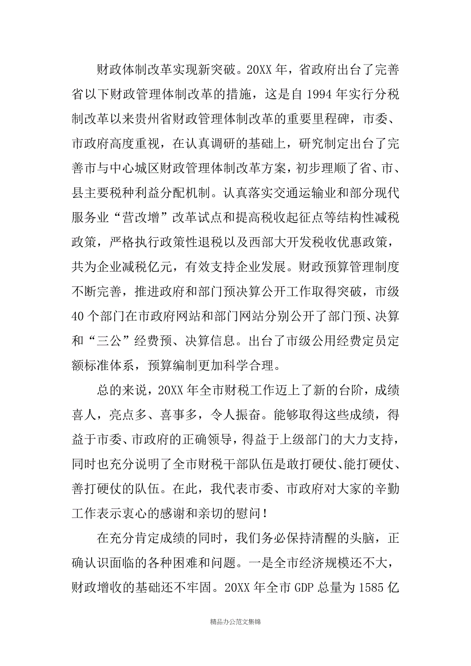 常务副市长在全市财税工作会议上的讲话 _1_第3页