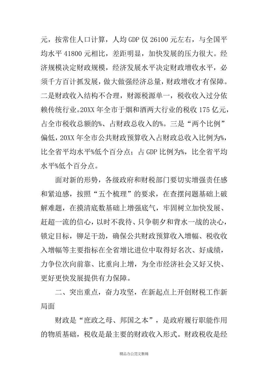 常务副市长在全市财税工作会议上的讲话 _1_第4页