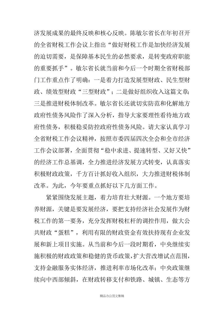 常务副市长在全市财税工作会议上的讲话 _1_第5页