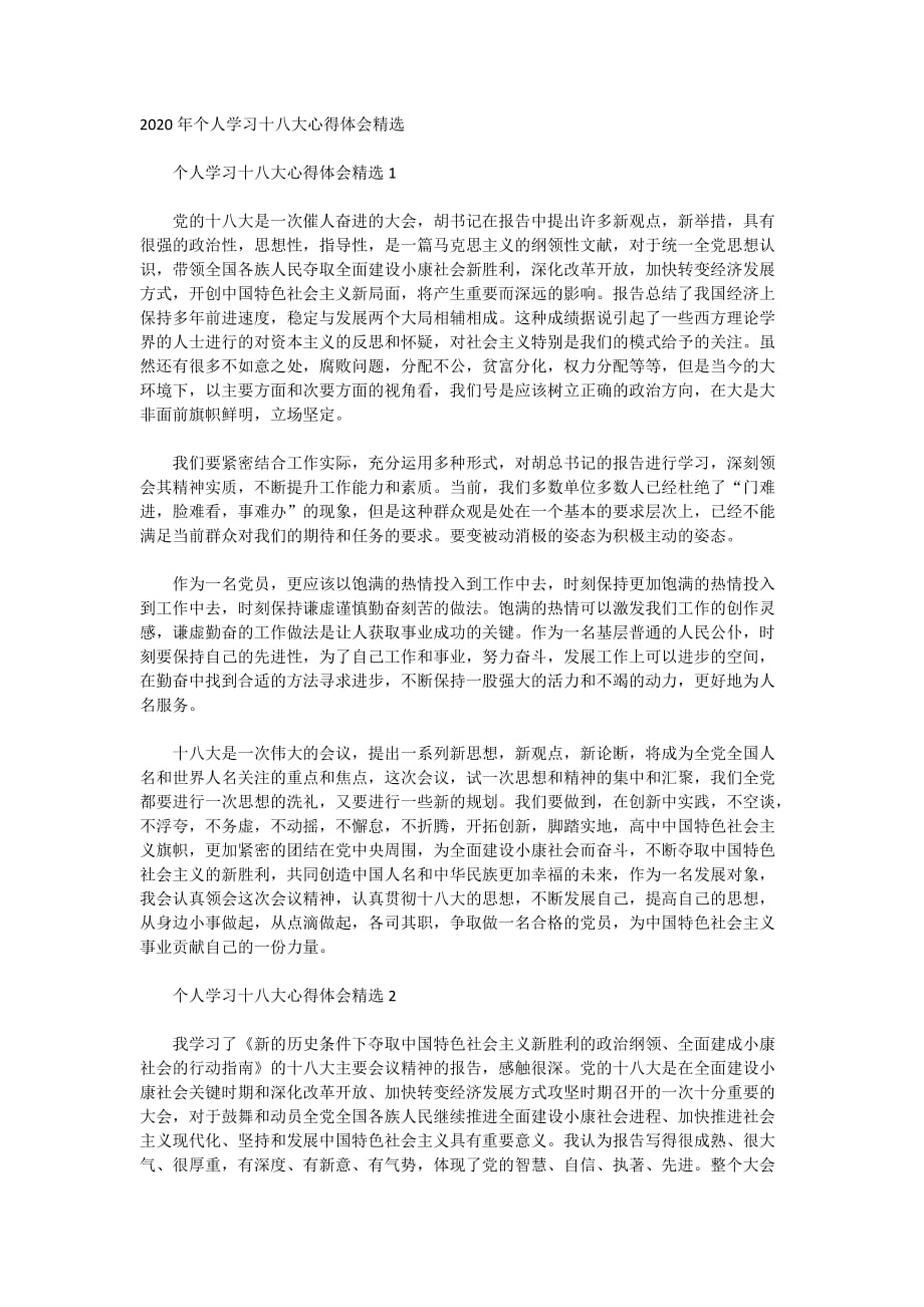 2020年个人学习十八大心得体会精选_第1页