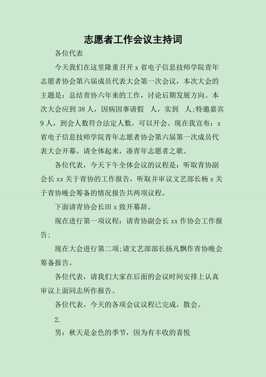 志愿者工作会议主持词_第1页