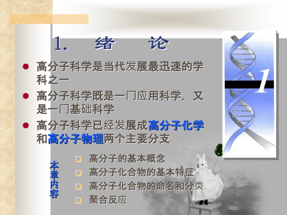 高分子化学概念和反应_第2页