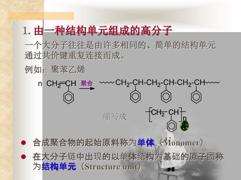 高分子化学概念和反应_第4页