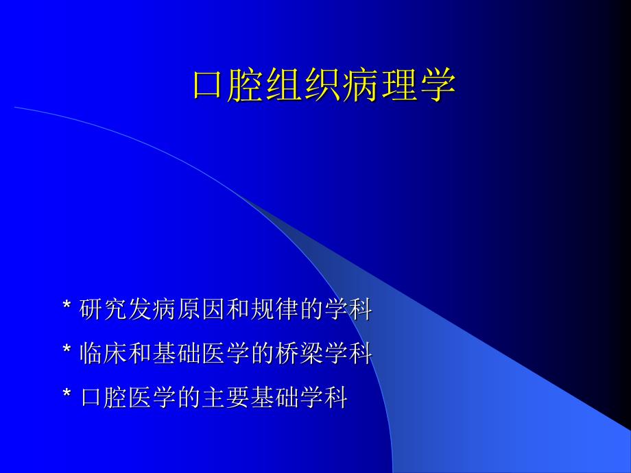 口腔组织病理学第一章牙体组织_第1页