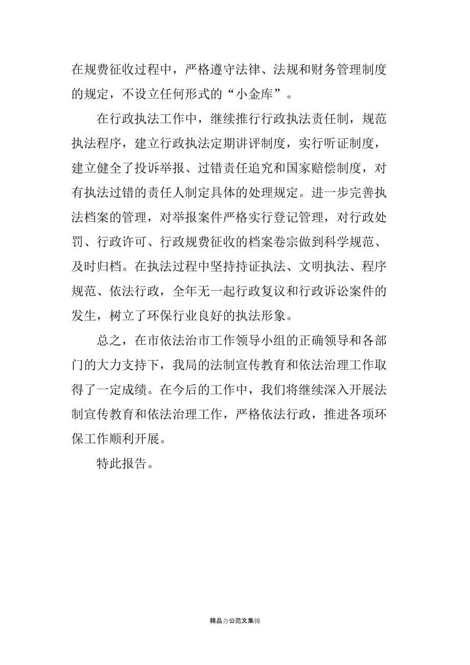 关于20XX年度法制宣传教育和依法治理工作总结的报告-工作总结_第5页