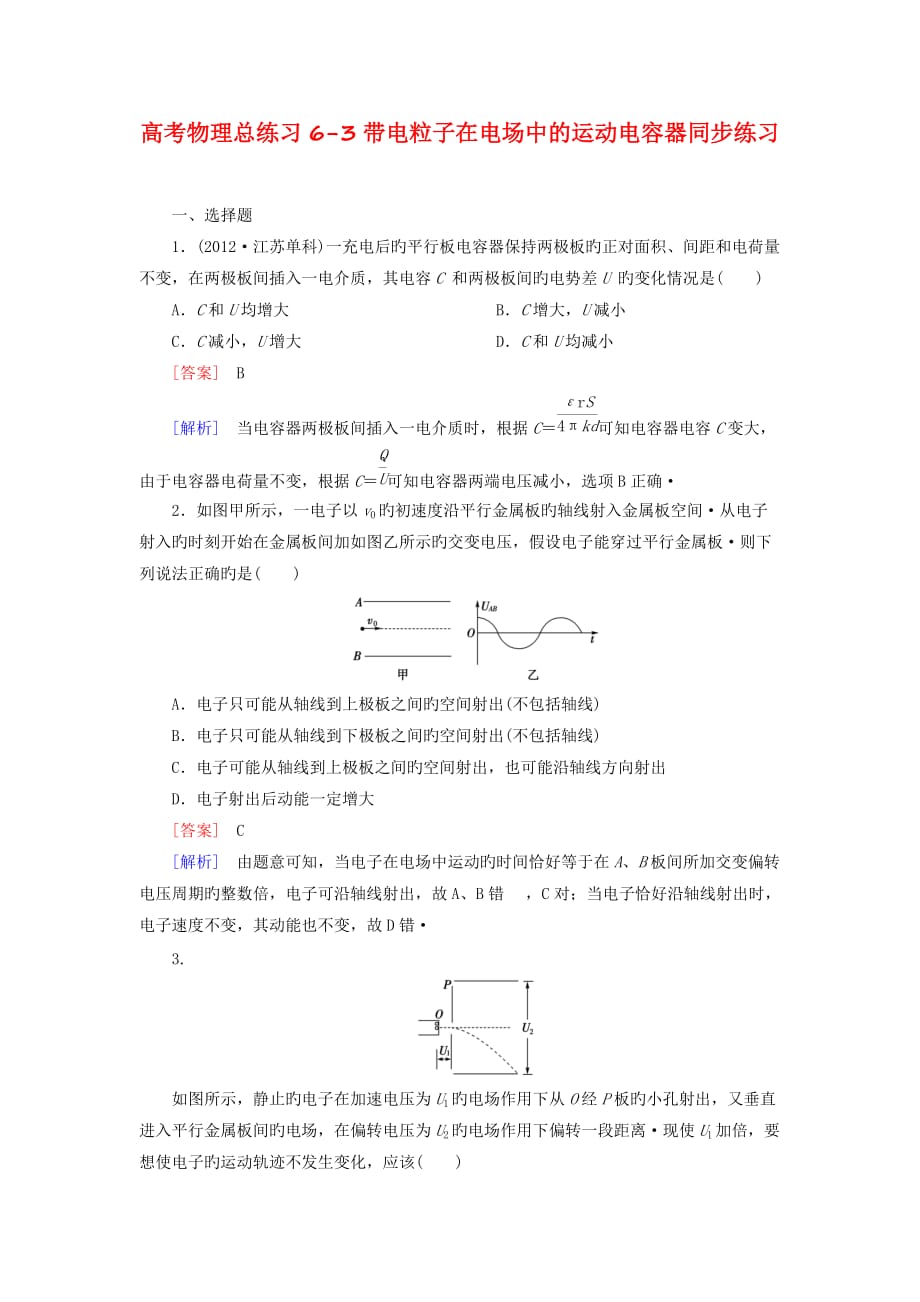 高考物理总练习6-3带电粒子在电场中的运动电容器同步练习_第1页