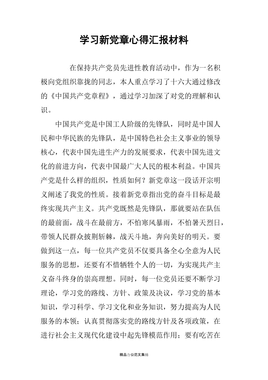 学习新党章心得汇报材料_第1页