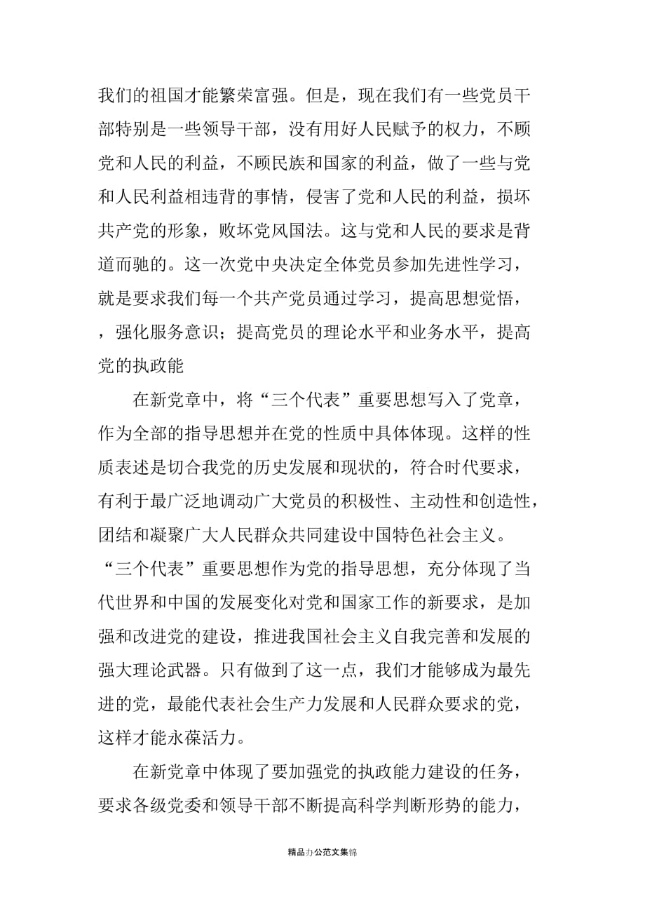 学习新党章心得汇报材料_第4页