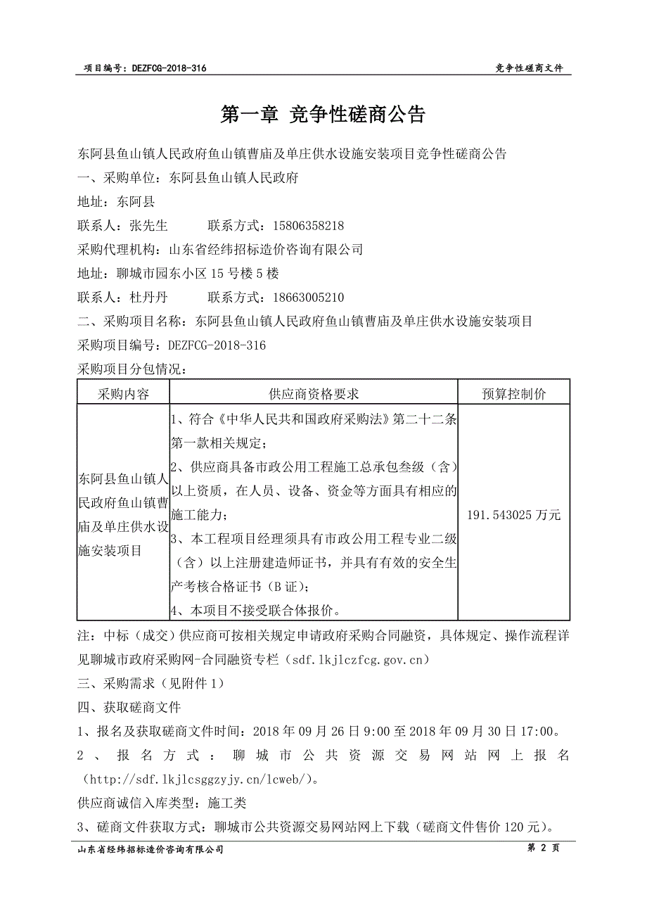 鱼山镇曹庙及单庄供水设施安装采购项目招标文件_第3页