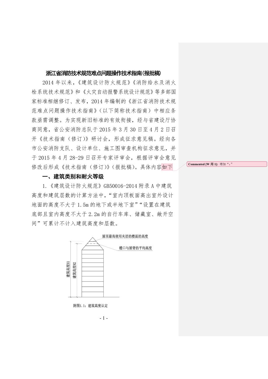 浙江省消防设计指南15-5-26指南报批稿插图_第1页