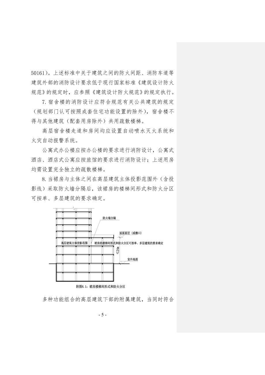 浙江省消防设计指南15-5-26指南报批稿插图_第5页