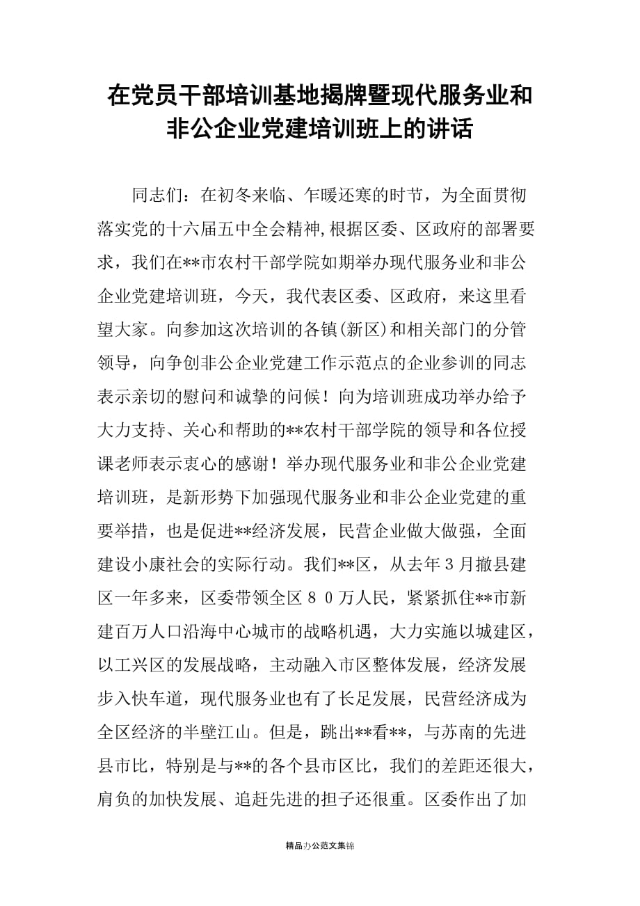 在党员干部培训基地揭牌暨现代服务业和非公企业党建培训班上的讲话_第1页