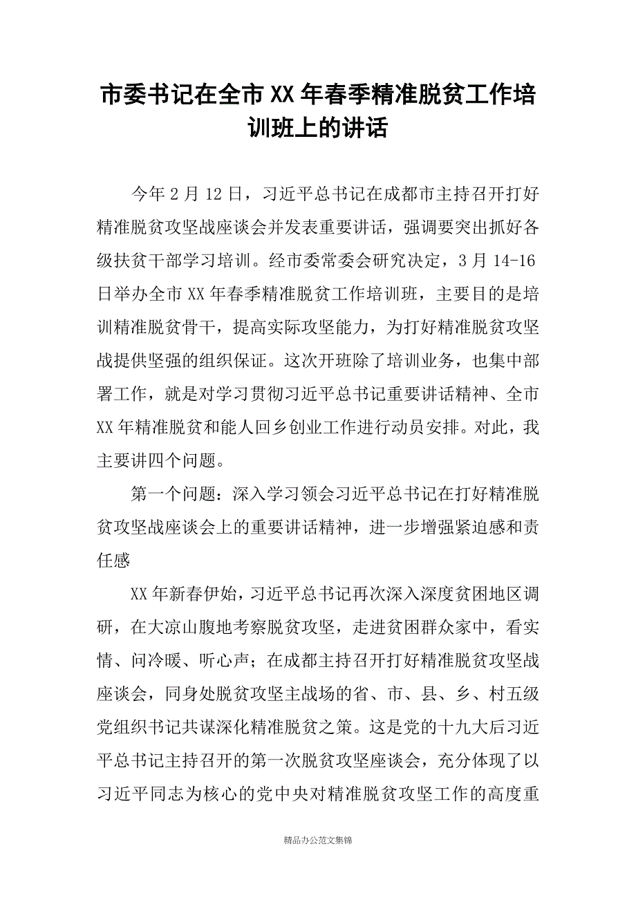 市委书记在全市XX年春季精准脱贫工作培训班上的讲话_第1页