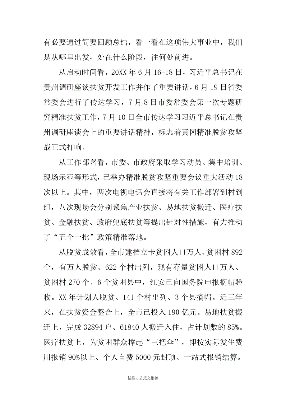 市委书记在全市XX年春季精准脱贫工作培训班上的讲话_第4页