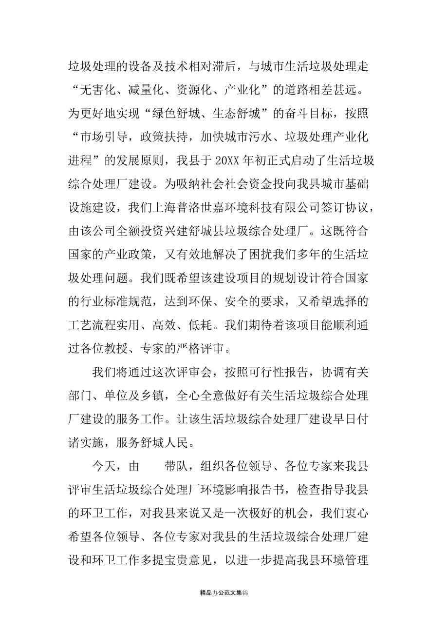 在XX县生活垃圾综合处理厂环境影响报告书评审会上的发言稿_第2页