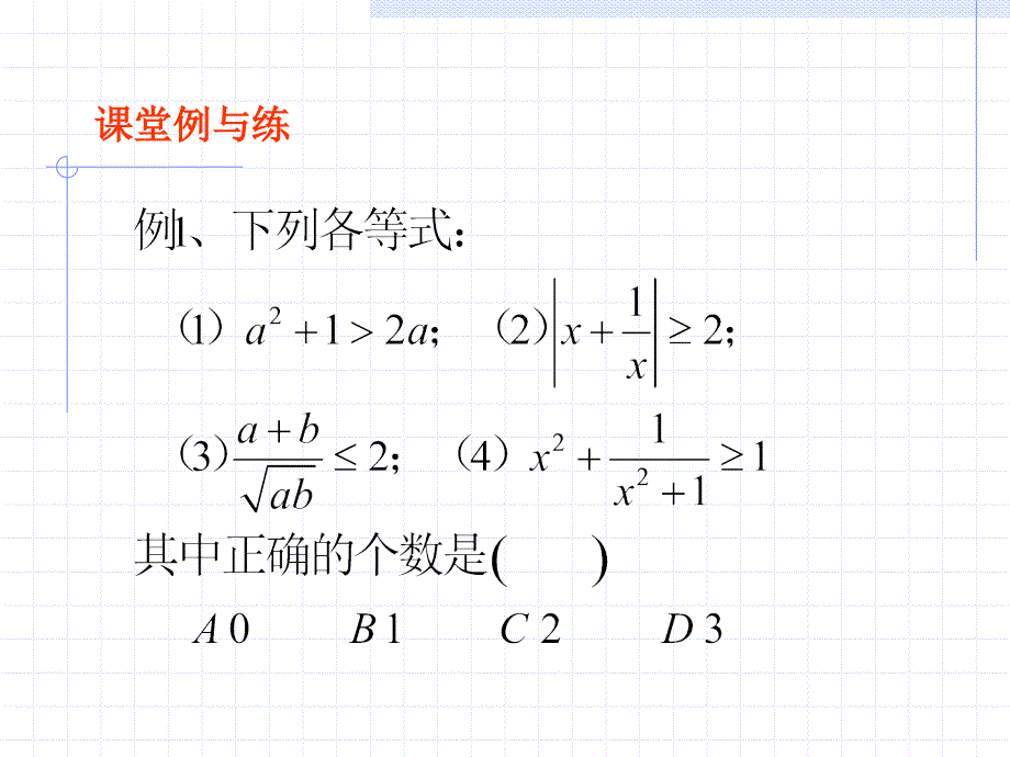 高中三年级数学一轮复习课件_基本不等式_第4页