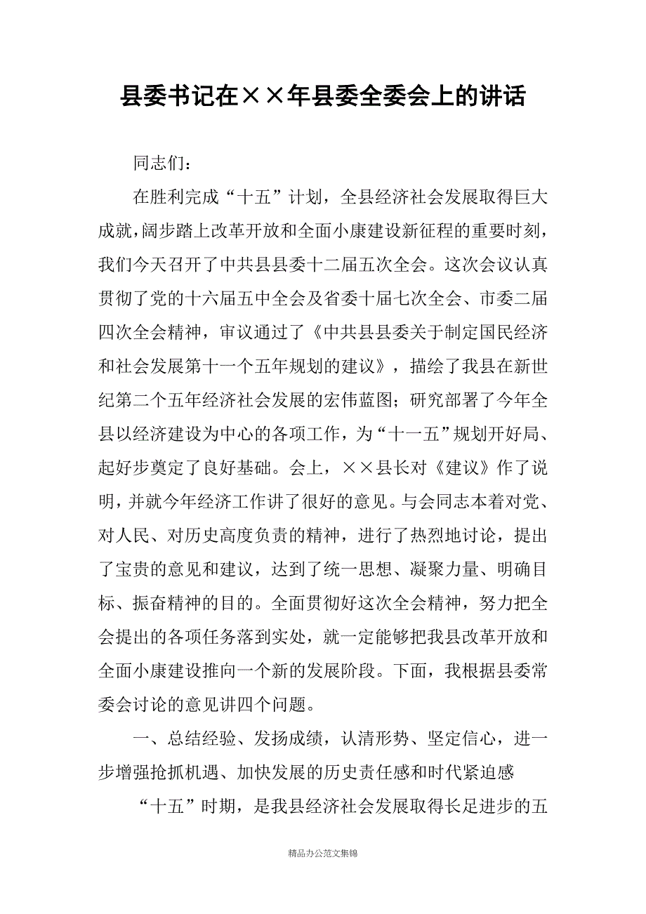 县委书记在年县委全委会上的讲话_第1页