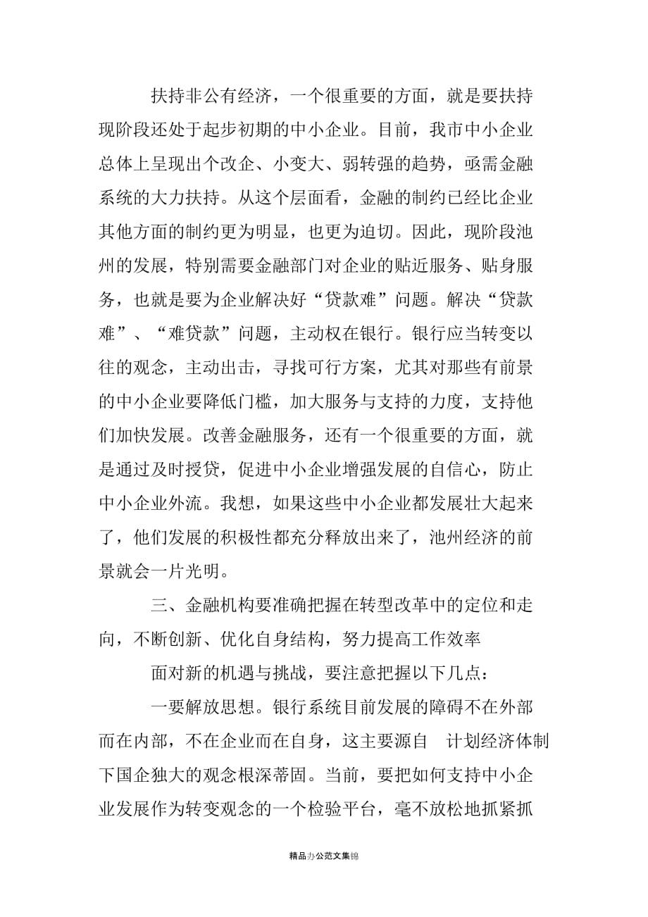 xx同志在全市金融工作座谈会上的讲话-领导讲话_第3页