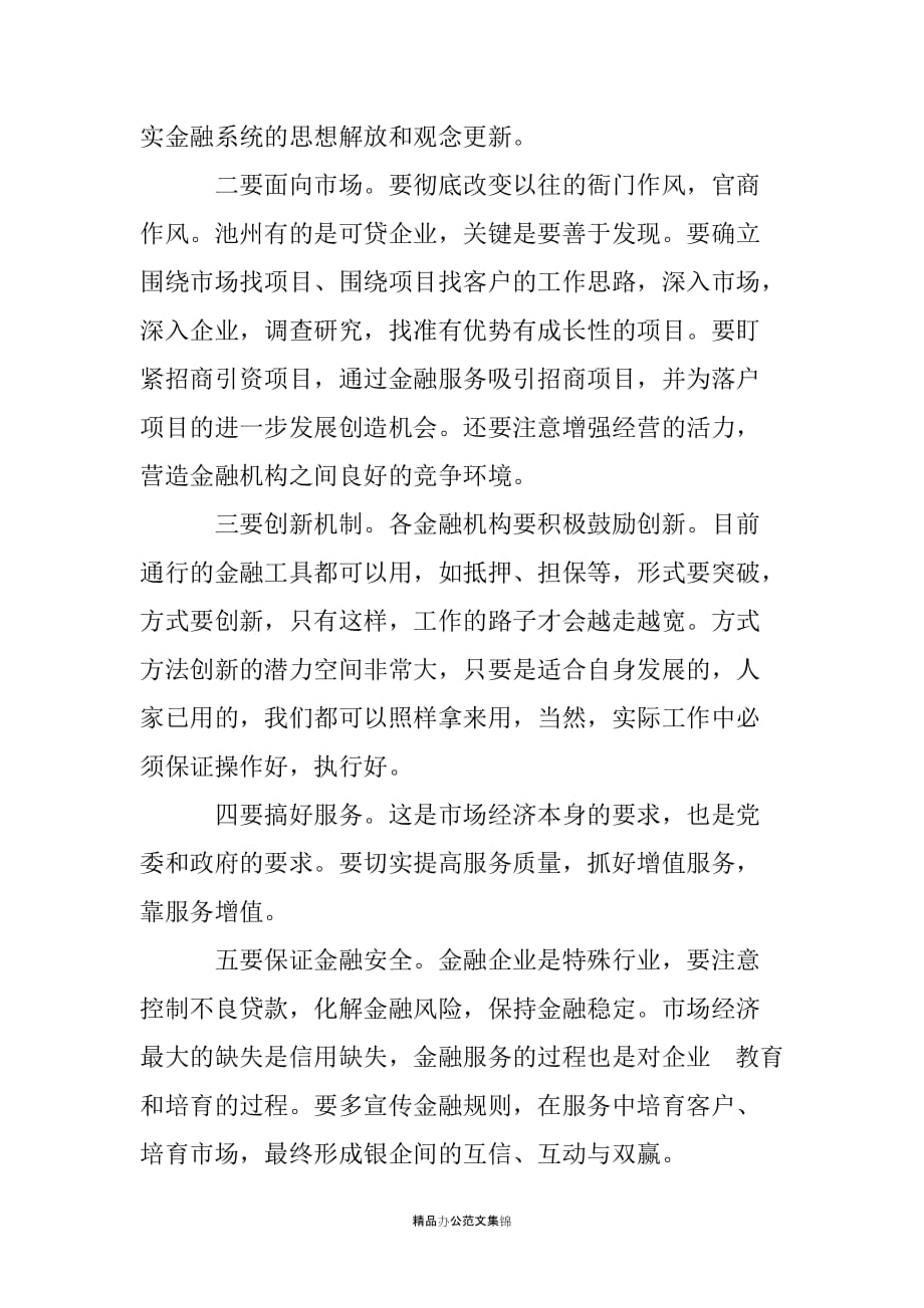 xx同志在全市金融工作座谈会上的讲话-领导讲话_第4页