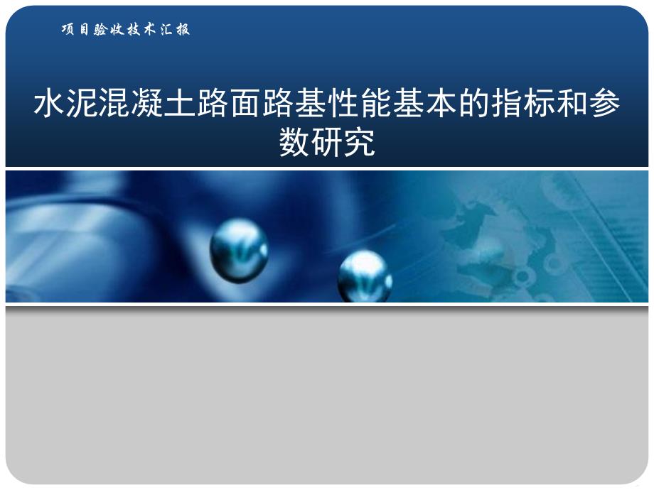 水泥混凝土路面路基性能基本的指标和参数研究_第1页