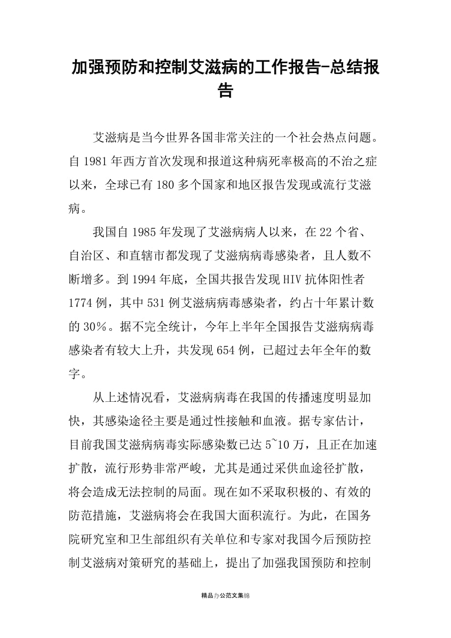 加强预防和控制艾滋病的工作报告-总结报告_第1页