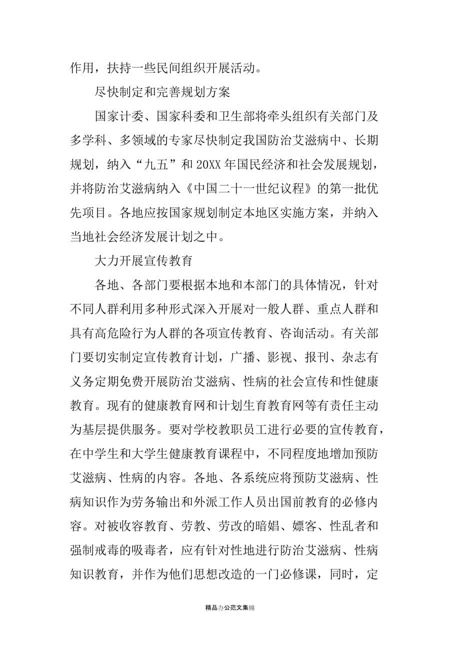 加强预防和控制艾滋病的工作报告-总结报告_第5页