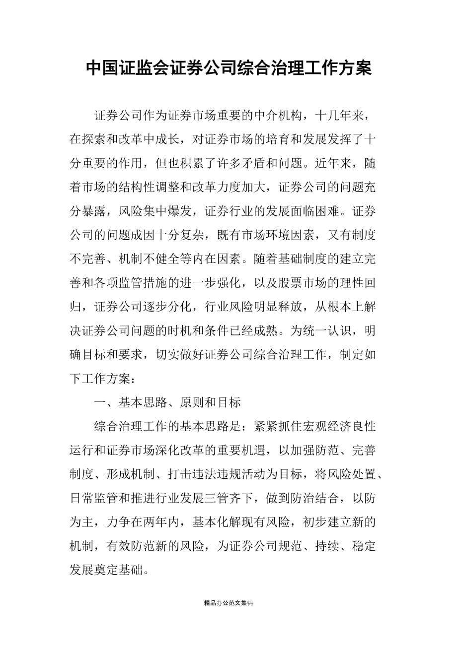 中国证监会证券公司综合治理工作方案_第1页