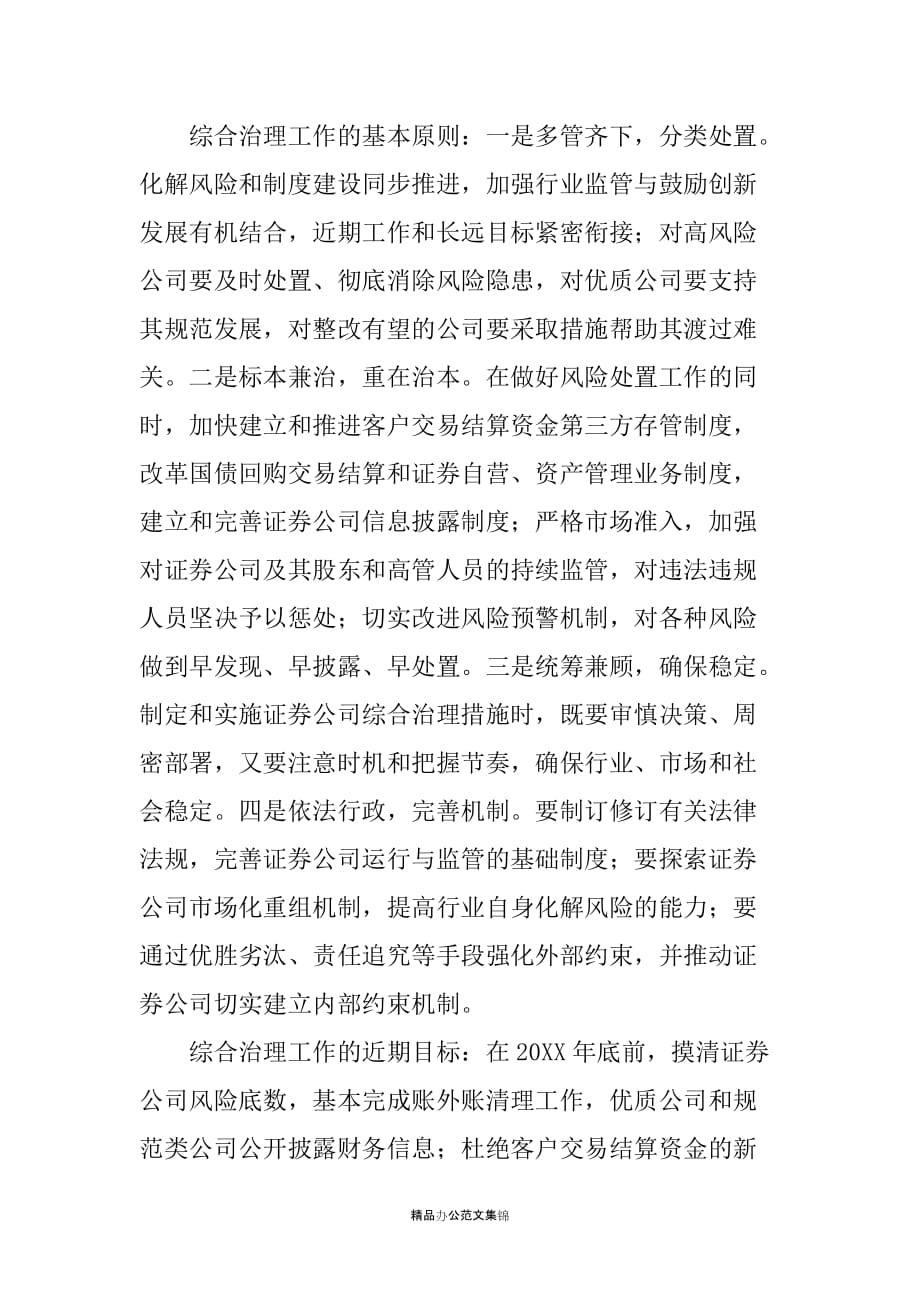 中国证监会证券公司综合治理工作方案_第2页