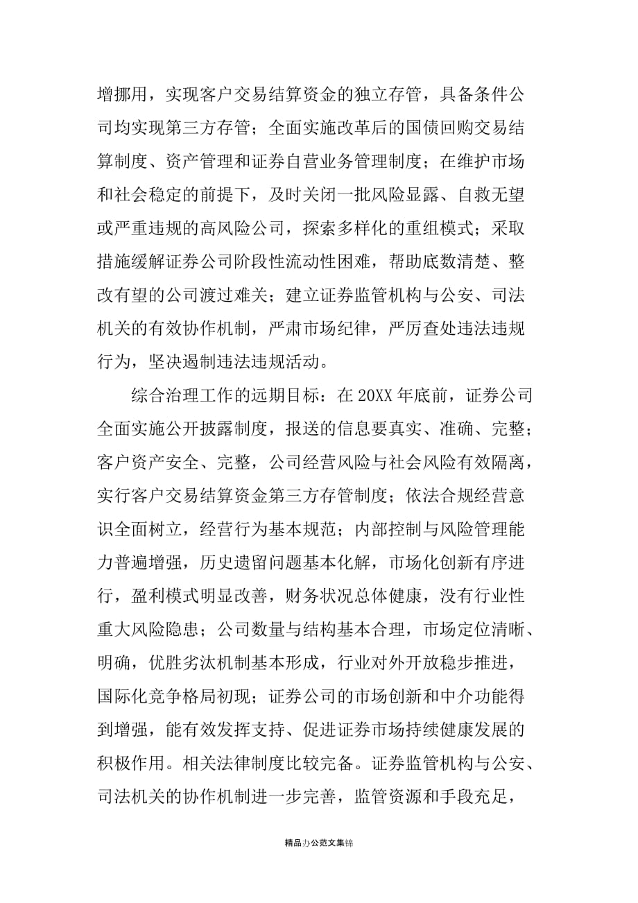 中国证监会证券公司综合治理工作方案_第3页