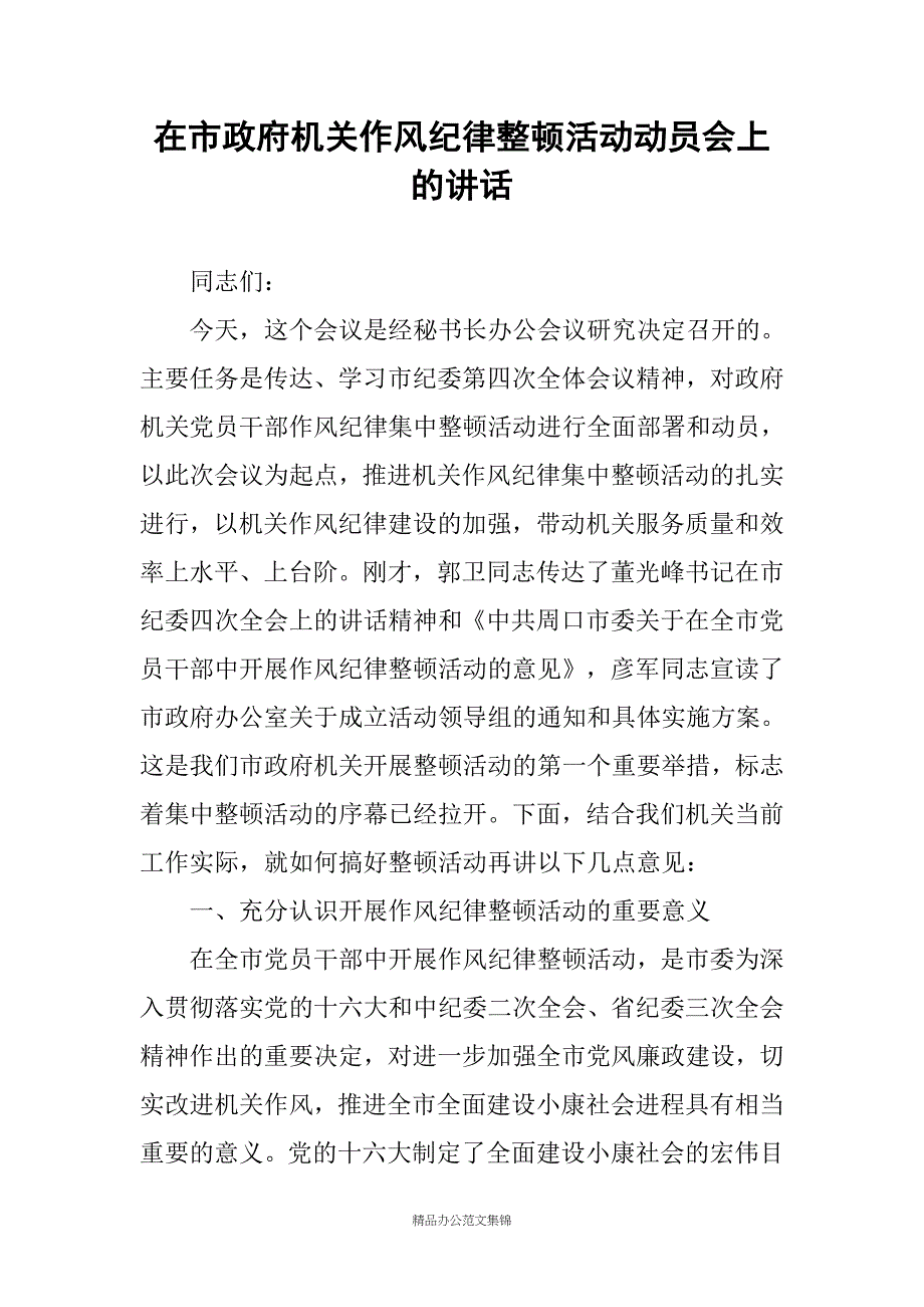 在市政府机关作风纪律整顿活动动员会上的讲话_第1页