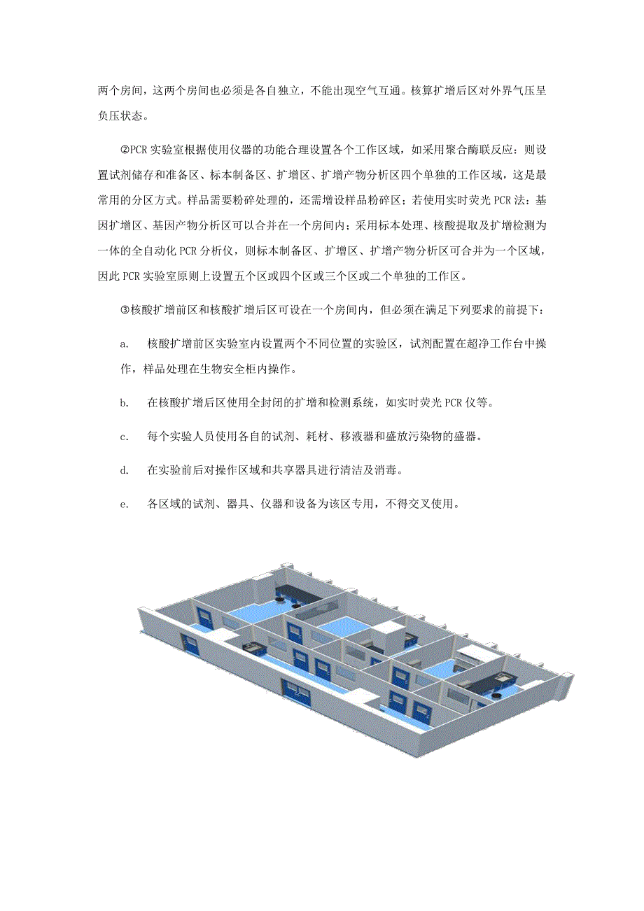 PCR实验室设计与建设过程中应注意哪些问题_第3页