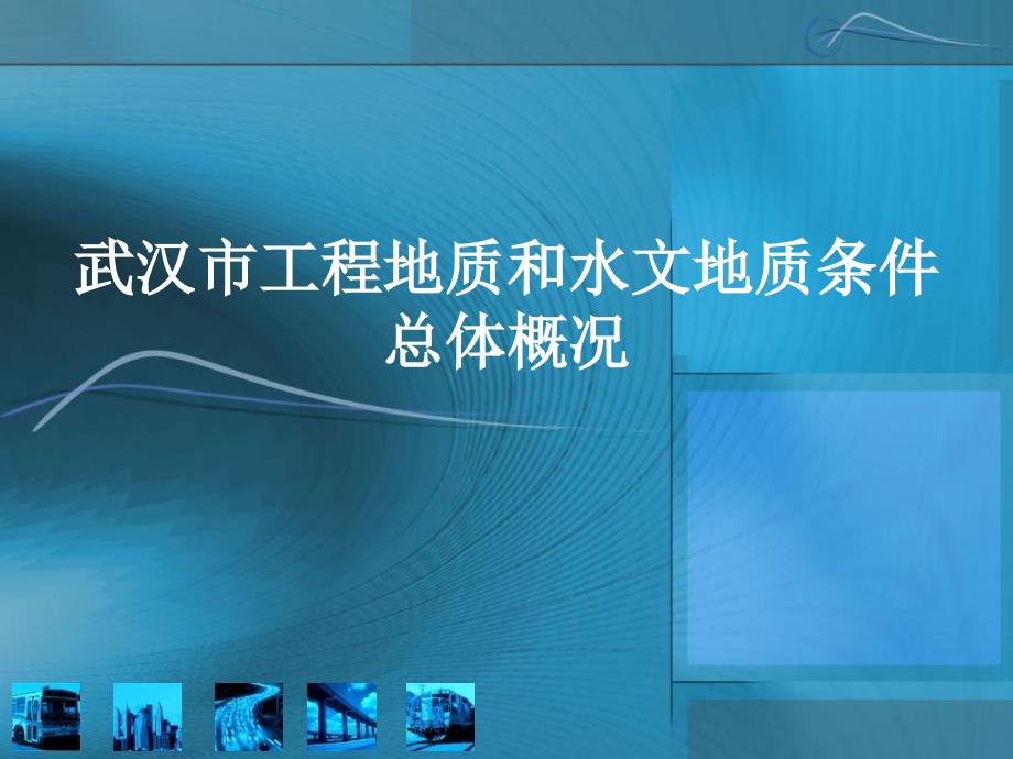 武汉市工程地质和水文地质条件总体概况_第1页