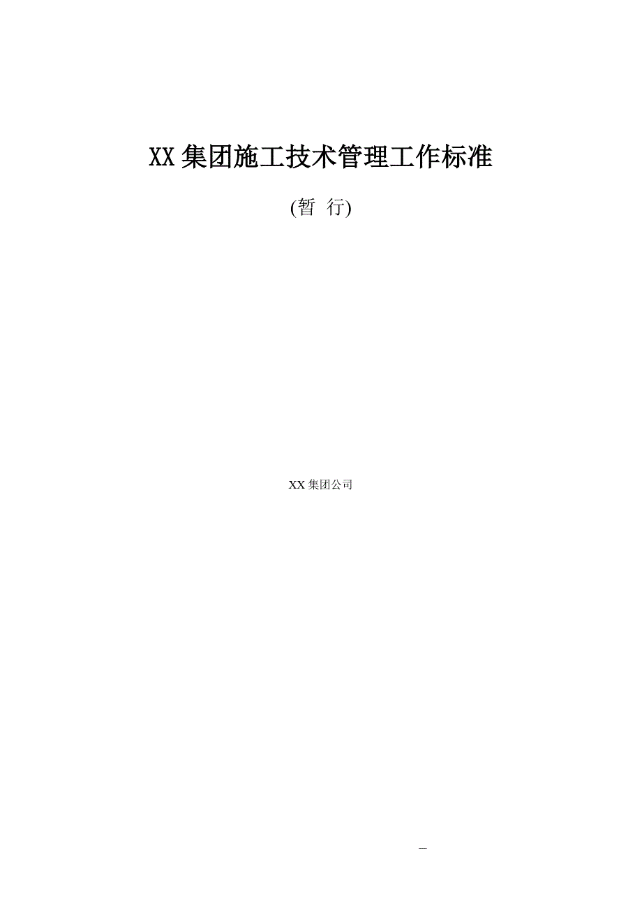 XX集团施工技术管理工作标准_第1页