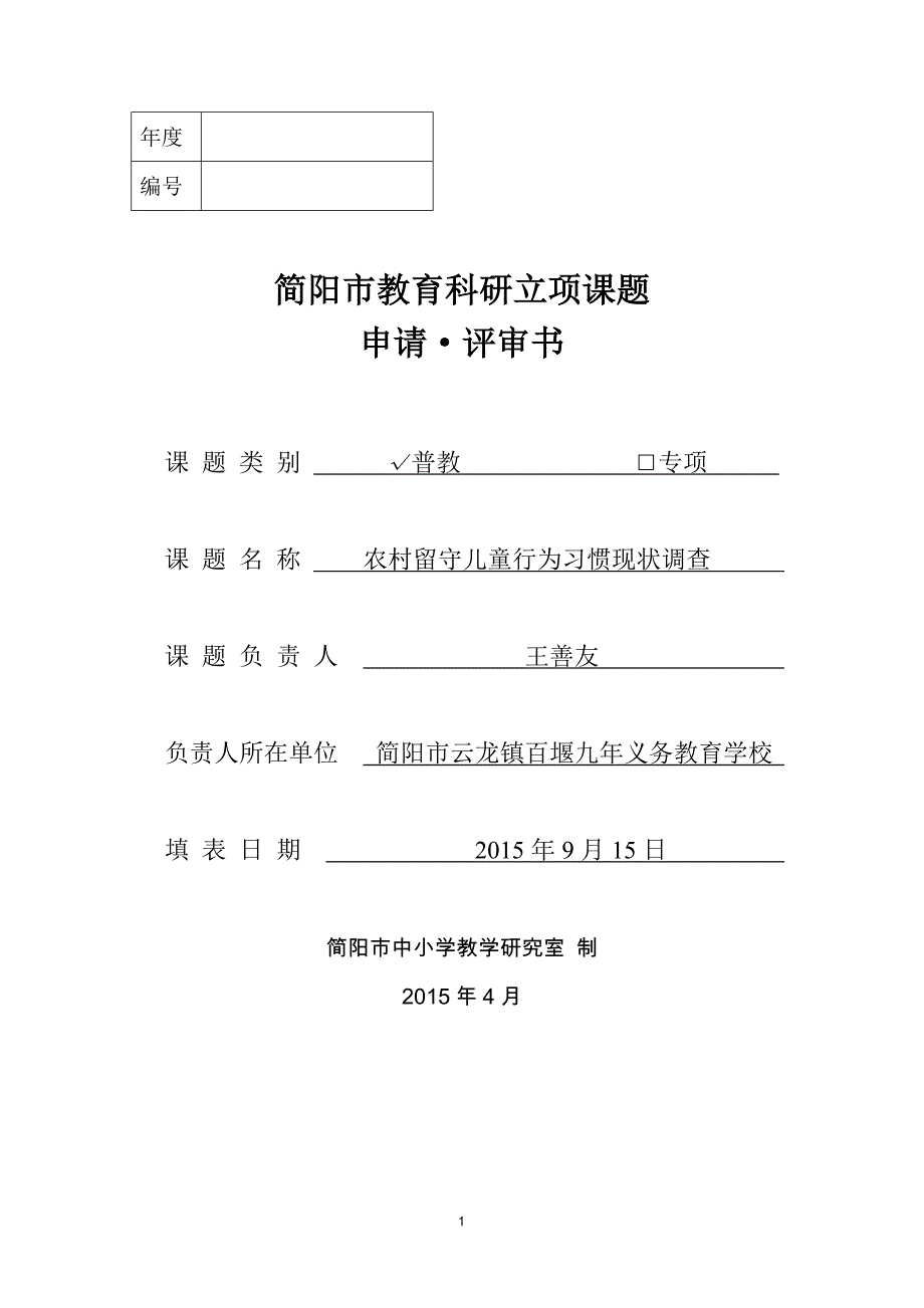 留守儿童科研课题立项申报书_第1页