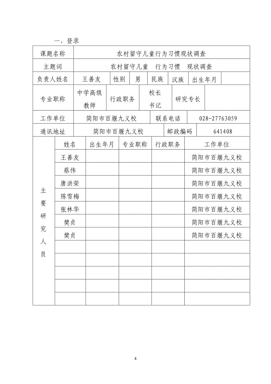 留守儿童科研课题立项申报书_第4页