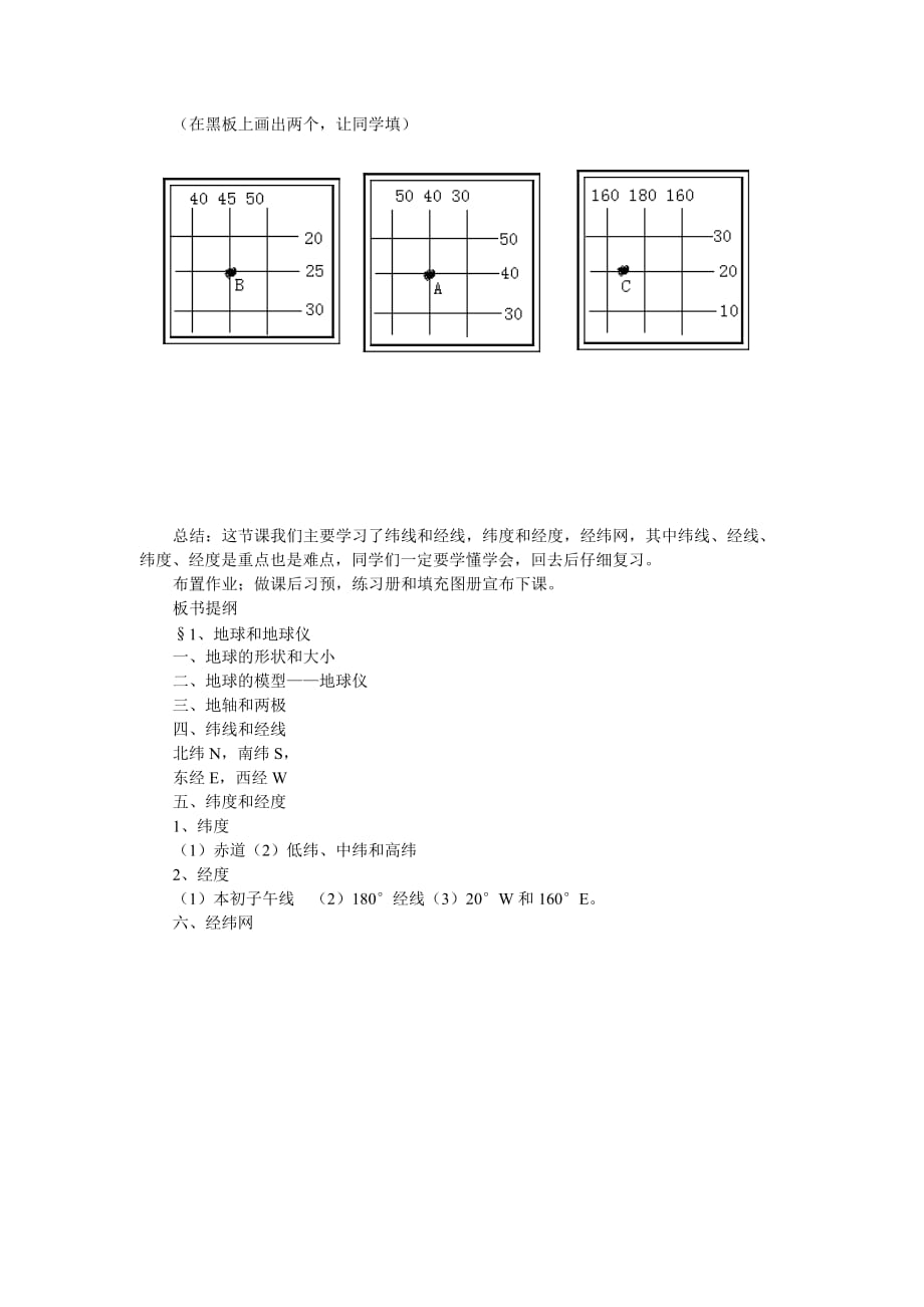 七年级地理上册教案第一节地球和地球仪_第4页