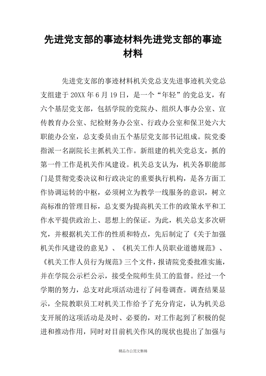 先进党支部的事迹材料先进党支部的事迹材料_第1页