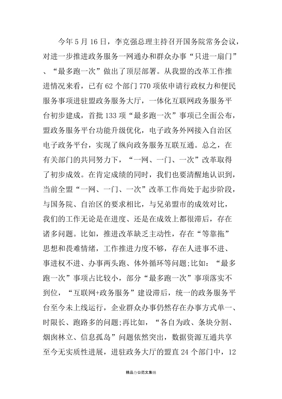 在全盟政务服务一网、一门、一次工作推进会上的讲话_第3页