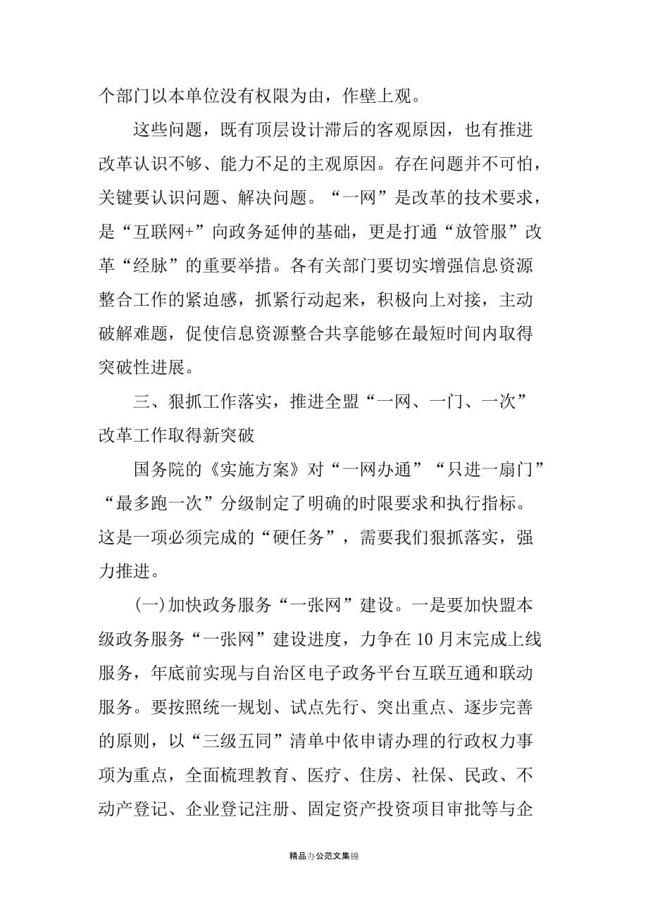 在全盟政务服务一网、一门、一次工作推进会上的讲话_第4页