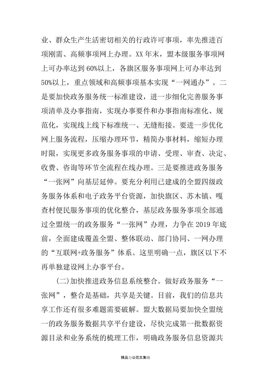 在全盟政务服务一网、一门、一次工作推进会上的讲话_第5页