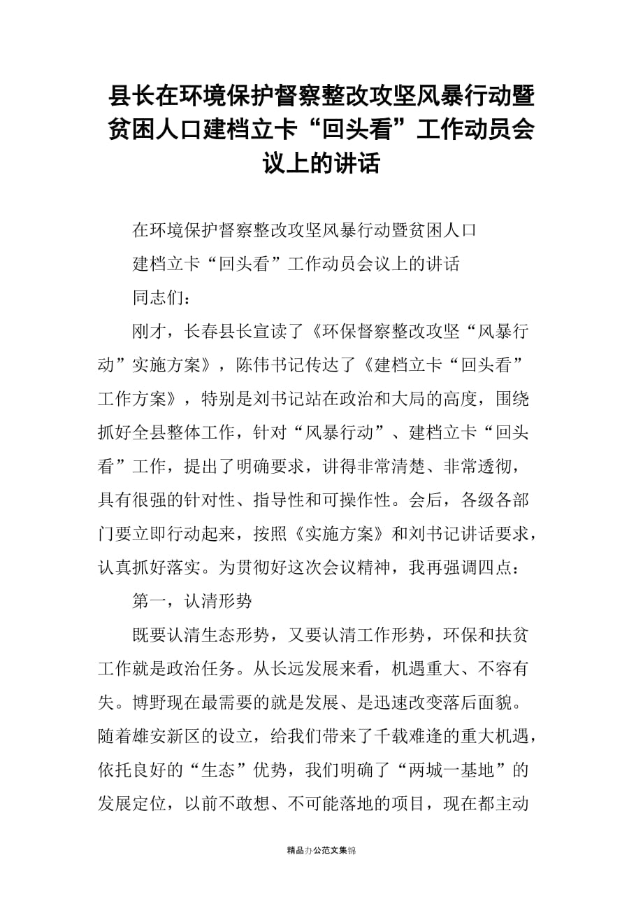 县长在环境保护督察整改攻坚风暴行动暨贫困人口建档立卡“回头看”工作动员会议上的讲话_第1页